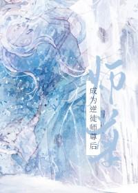 逆徒为后师父别乱来