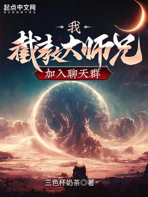 我截教大师兄差点
