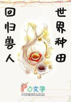 穿越之兽人王国好种田 我爱吃毛豆