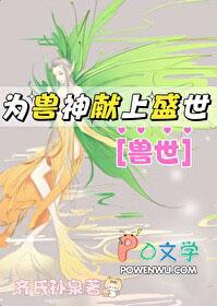 献给兽神的祭品