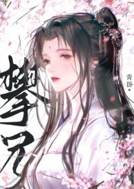 攀兄by青卧免费阅读