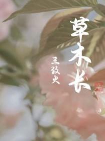 草木长什么样