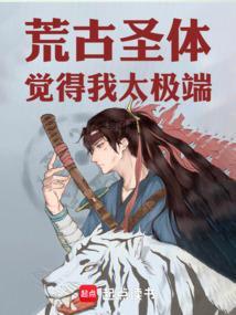 荒古圣体觉得我太极端笔趣阁 荒古圣体觉得我太极端笔趣阁