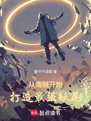 从海贼开始打造最强妖尾攻略