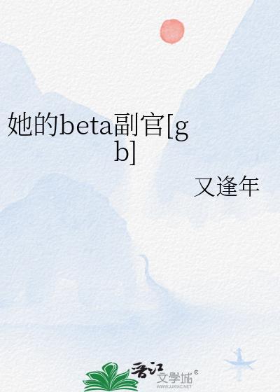 beta她的心很累