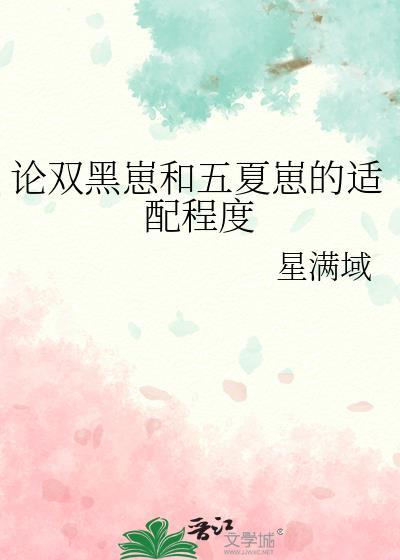 论双黑崽和五夏崽的适配程度笔趣阁