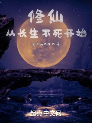 修仙从长生不老开始起点中文网