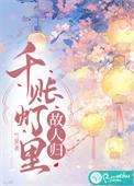 千帐灯里故人归晋江