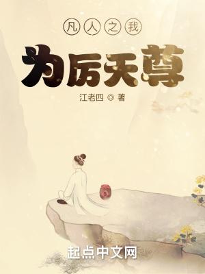 凡人之我为厉天尊 情节跌宕起伏