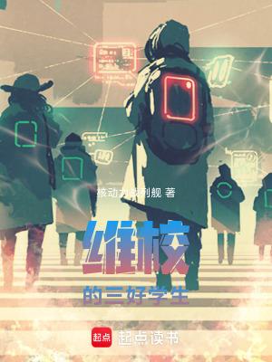维校的三好学生无错