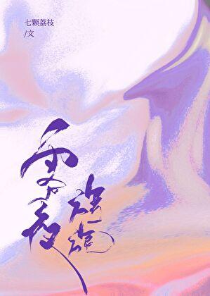 雾夜旖旎免费阅读全文