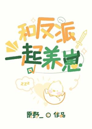 反派专业户 帅尬