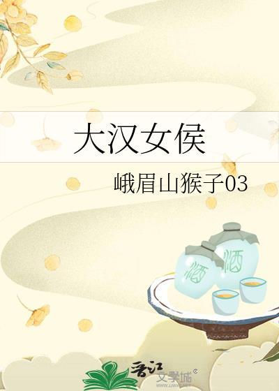 大汉女侯峨眉山猴子