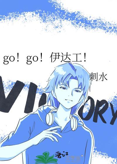 go!go!伊达工免费