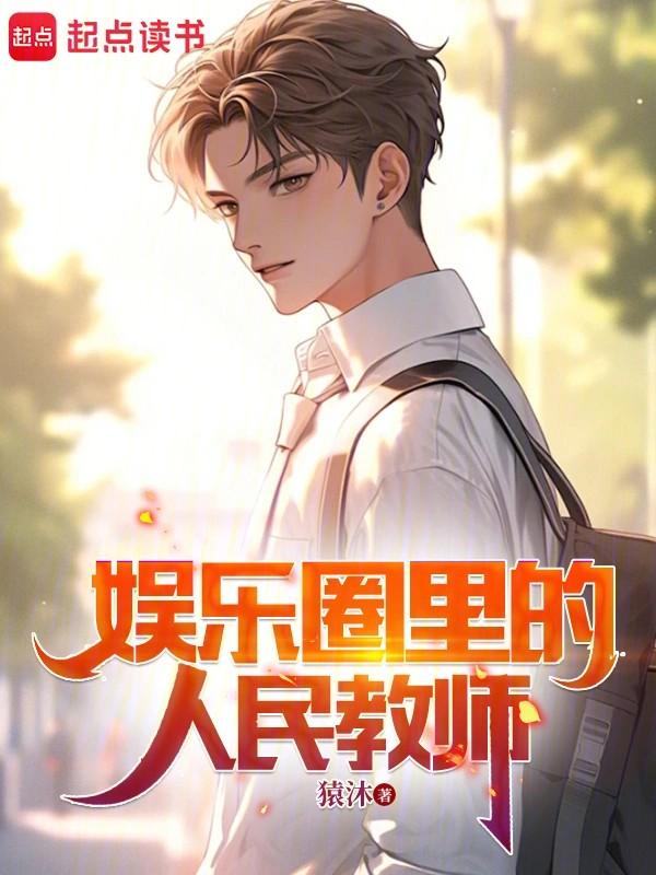 娱乐圈里的人民教师大结局