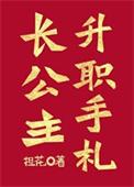 长公主升职手札评论