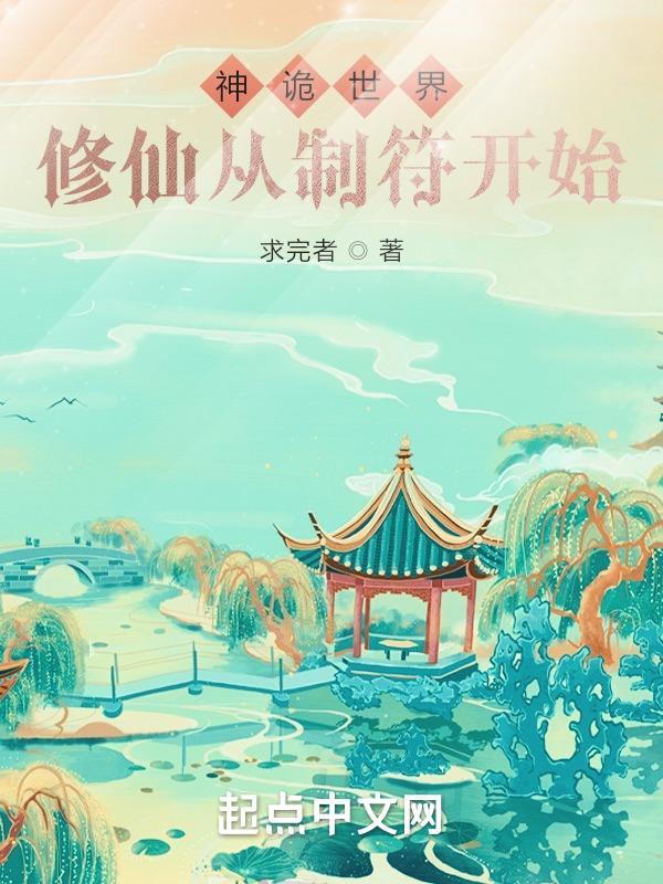 我在神诡世界谨慎修仙