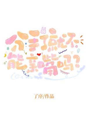 分手后还能亲吻吗