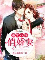 重生八零俏娇妻全文免费阅读