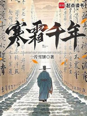 寒霜千年 起点中文