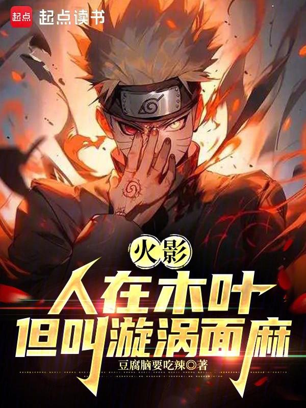 火影人在木叶我叫漩涡面麻免费阅读
