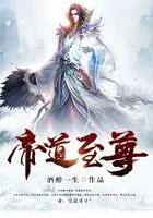 帝道至尊女主角