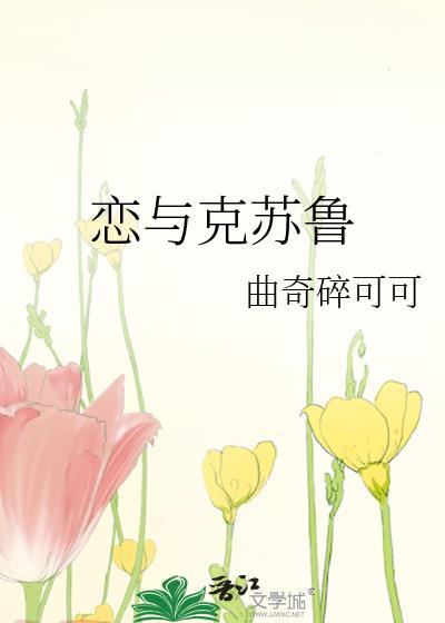 恋与克苏鲁在线阅读全文