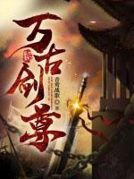 万古剑尊叶无道女主是谁
