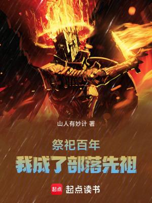 我成了部落先祖最新章节更新