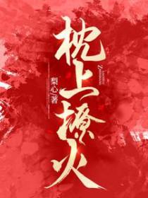 枕上撩火短剧免费观看