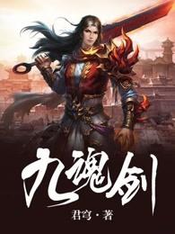 九魂剑帝小机智免费