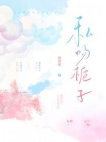 私吻栀子41章完整版