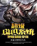 超级系统之呼吸都在变强夜弘