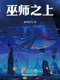 巫师之上笔趣阁在线阅读
