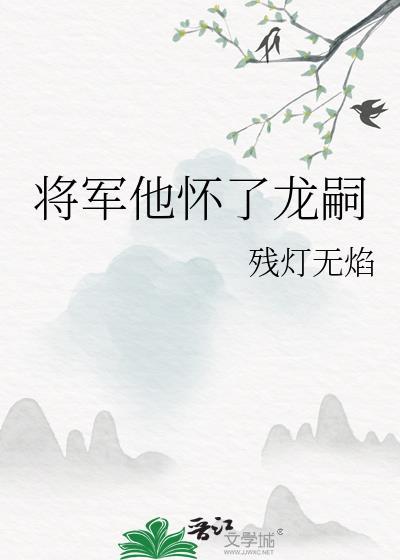 374将军他怀了龙种