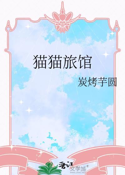 猫猫旅馆by炭烤芋圆免费阅读