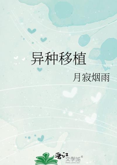 异种移植的主要科学问题包括