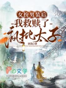 女扮男装后我救赎了疯批太子短剧