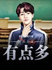 我的分身会打怪