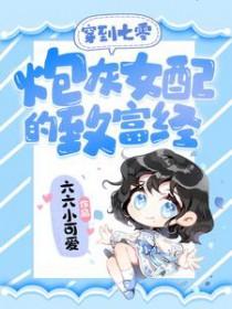 七零炮灰女配穿书