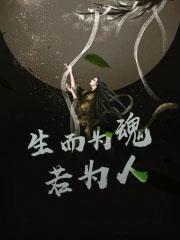 生而为众生