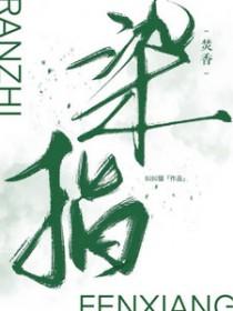 染指仙君免费全文