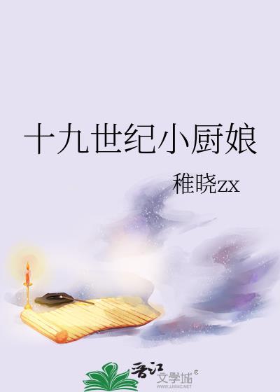 十九世纪小厨娘格格党