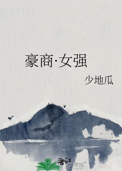 重生豪门商女崛起 重生豪门商女崛起