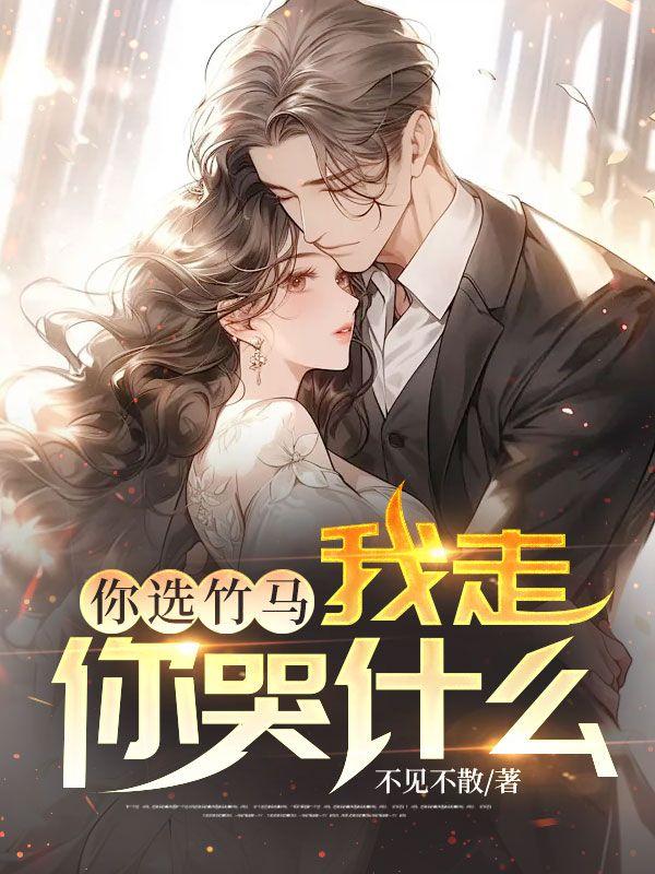 竹马你走开txt