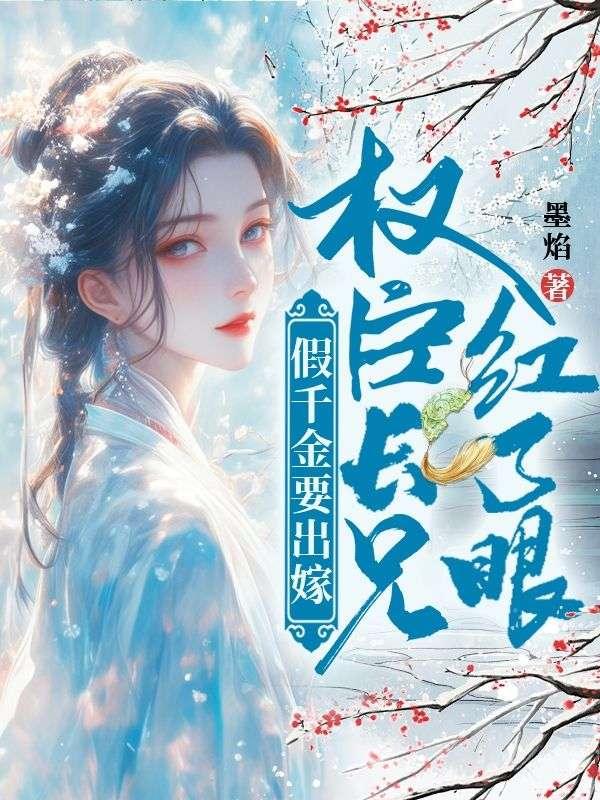 假千金也要做