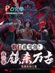 挨打就变强第二季免费观看