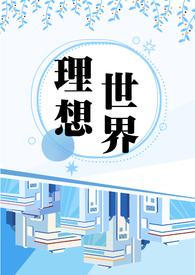 理想世界结局