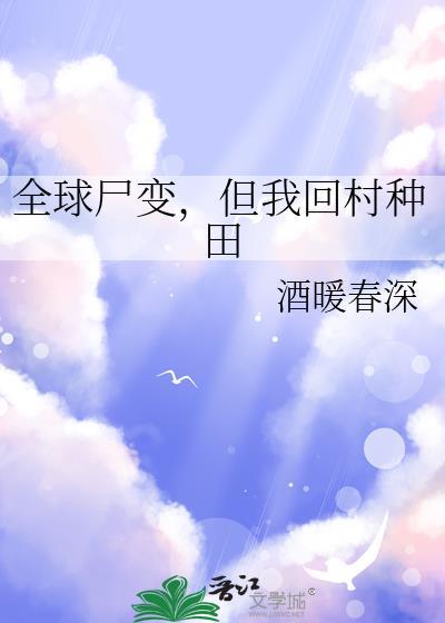 但我回村种田 酒暖春深