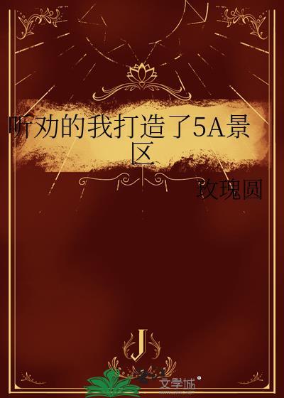 5a景区好吗